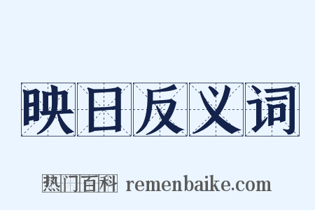 映日反义词是什么意思的图片